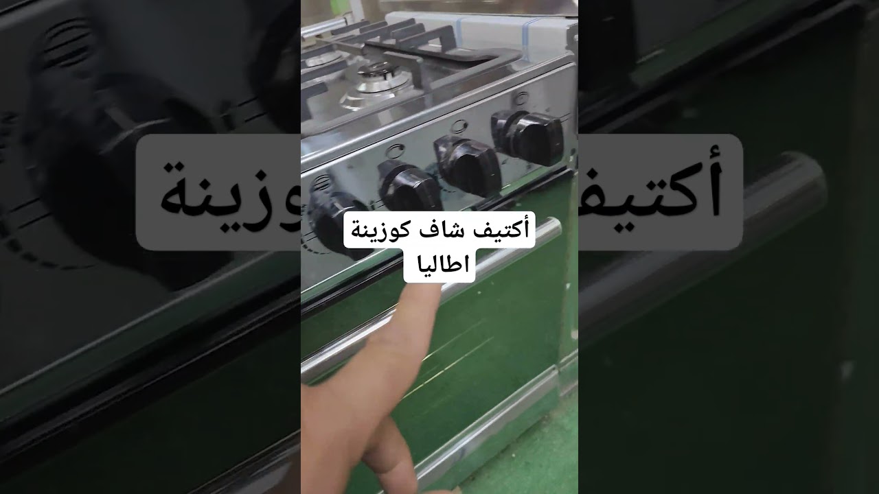 كوزينة اطاليا اكتيف شاف