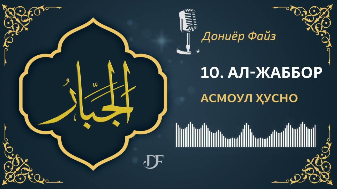 АСМОУЛ ҲУСНО - 10. АЛ-ЖАББОР #shorts