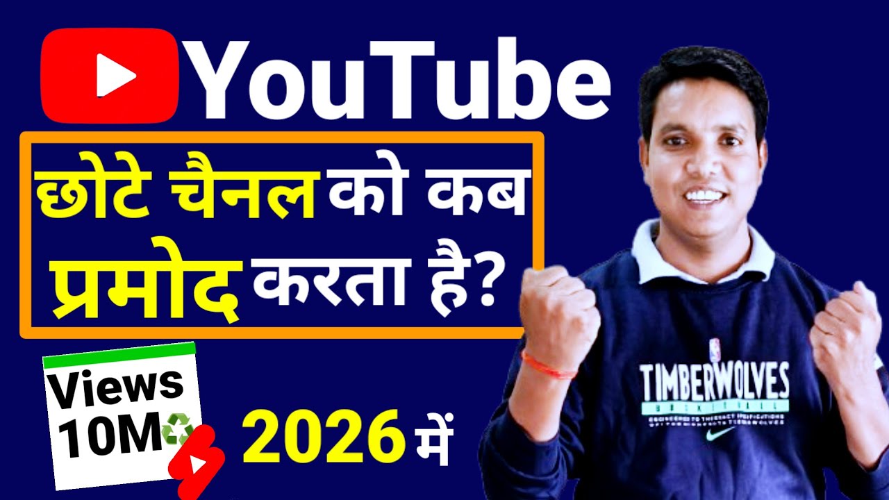 YouTube छोटे चैनल को Promote कब करता है ? How to Grow YouTube Channel 2026 | 
