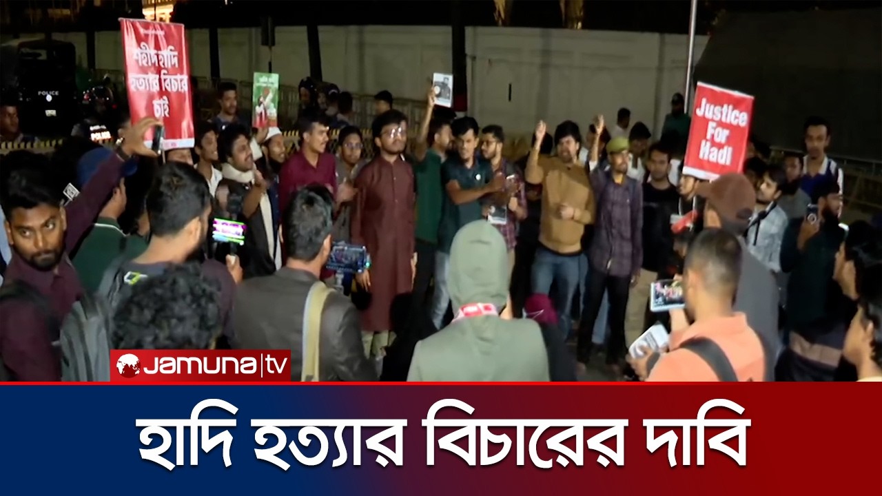 ওসমান হাদি হত্যার বিচারের দাবিতে যমুনার সামনে ইনকিলাব মঞ্চ | Hadi Protest | Jamuna TV