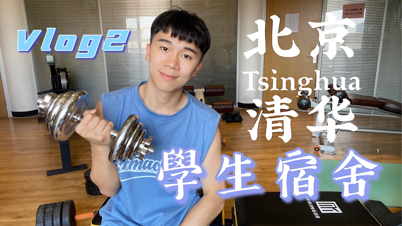 北京清華Vlog2｜學生宿舍長怎樣?｜Tsinghua University Dormitory