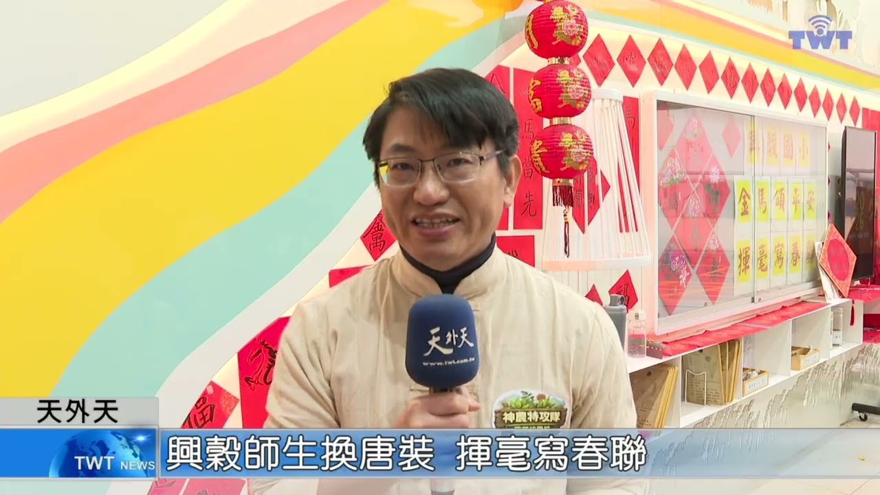 天外天新聞1150123 12興穀師生換唐裝 揮毫寫春聯