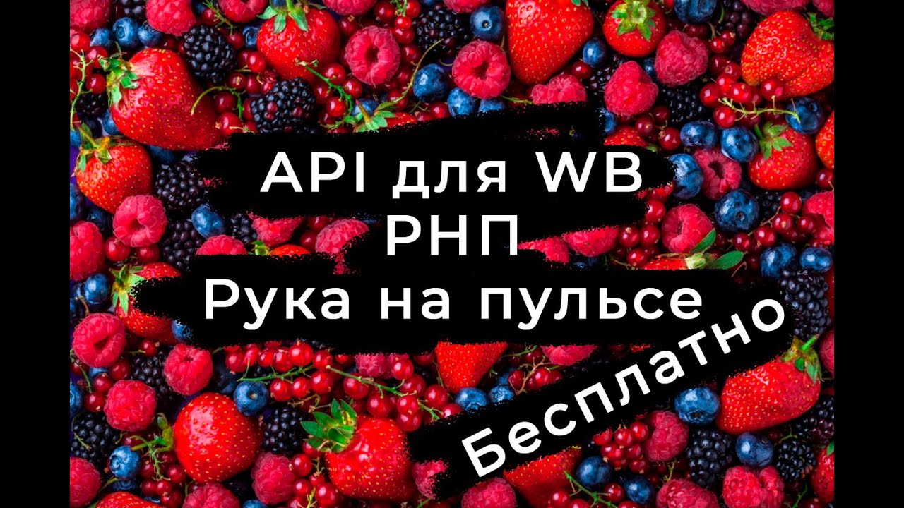 Как по API в 2025 подтянуть данные с Wildberries в google таблицы. РНП для WB