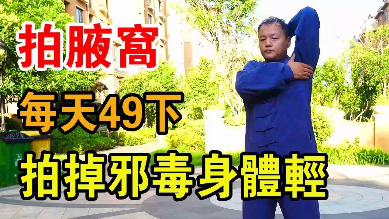 身上有個「毒素窩」最怕堵！每天拍49下，可強心氣通氣血，排淤堵