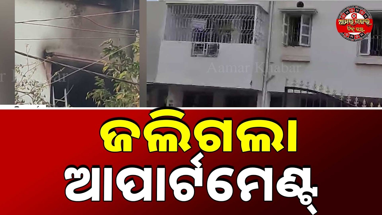 ଭୁବନେଶ୍ବର ଝାରପଡ଼ାନେ ଅଗ୍ନିକାଣ୍ଡ | BBSR APARTMENT RE NIA