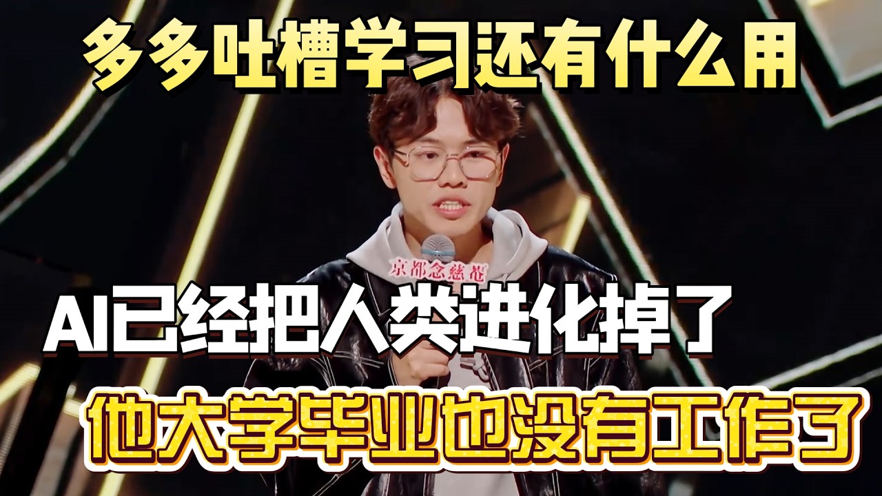 多多吐槽学习还有什么用！AI已经把人类进化掉了，他大学毕业也没有工作了！#多多 #脱口秀#喜剧脱口秀#搞笑段子#综艺#搞笑#现场搞笑#现场脱口秀#单口喜剧