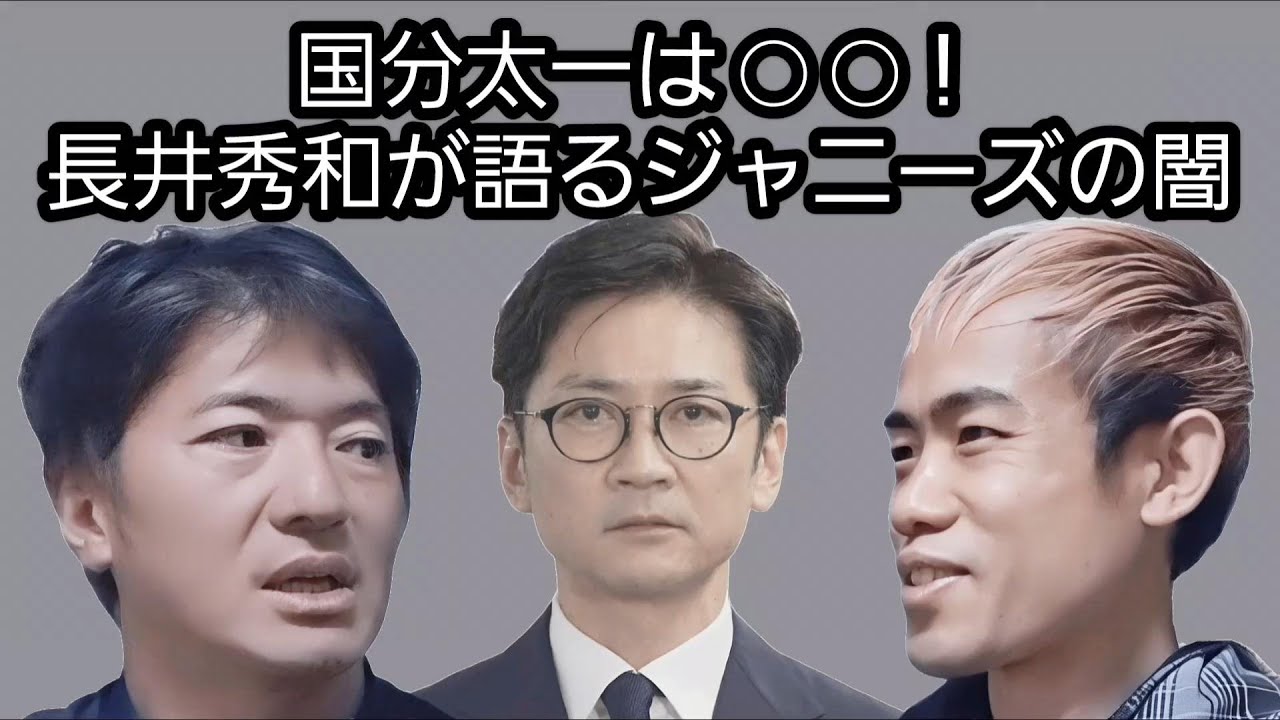 国分太一は●●！長井秀和が語るジャニーズの闇・日テレの事情／萩原圭一・長井秀和