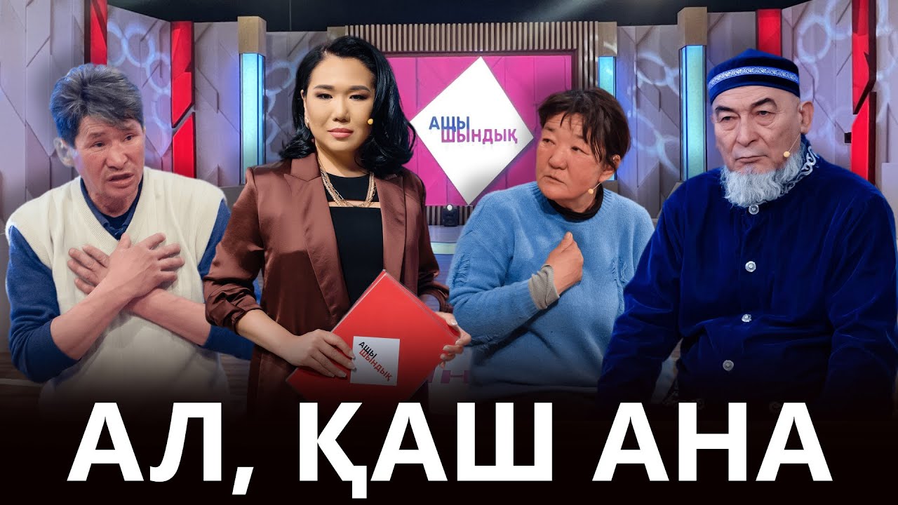 «АЩЫ ШЫНДЫҚ»: АЛ, ҚАШ АНА