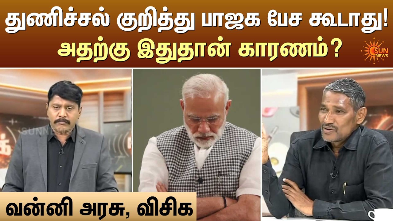துணிச்சல் குறித்து பாஜக பேச கூடாது! அதற்கு இதுதான் காரணம்? | Kelvi Kalam | Sun News