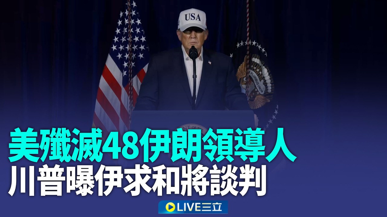 空襲估持續4週！川普曝斬首戰果：伊朗求和…再打臉航母遇襲「沒中已擊落」！美司令部秀影片 B-2載近1公噸炸藥空襲任務【全球解析】｜新聞一把抓20260302｜三立新聞台