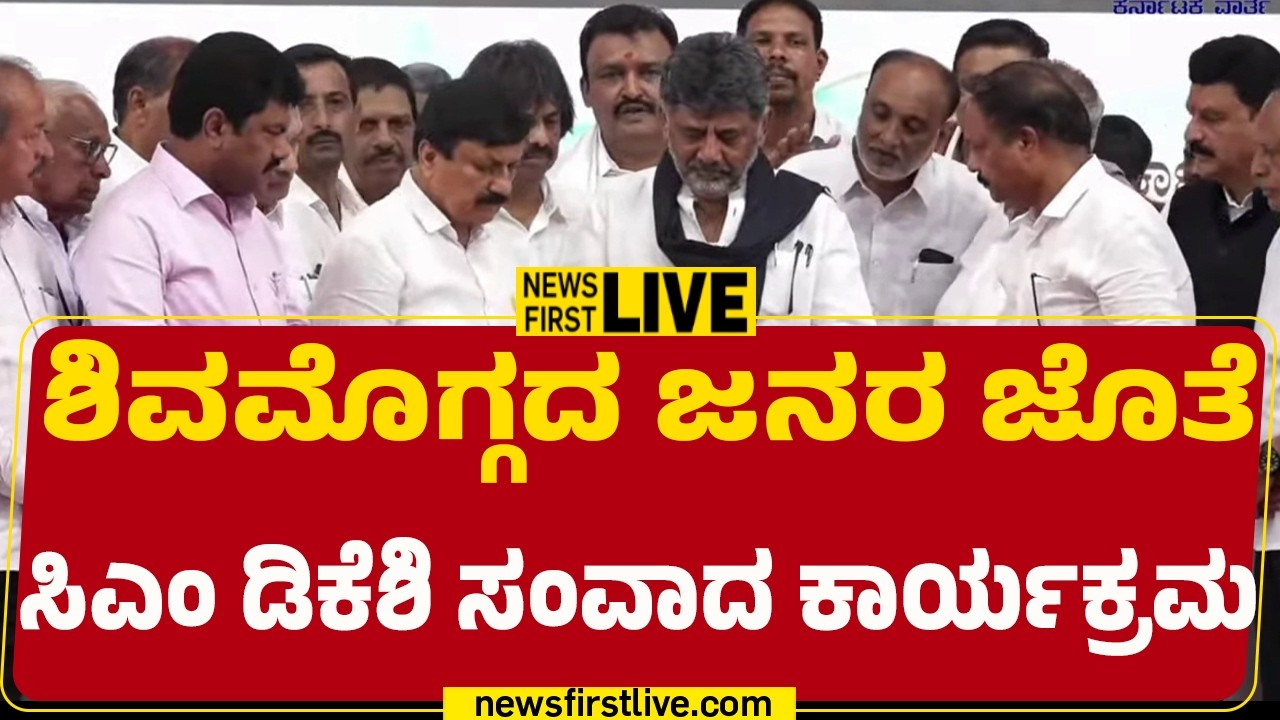 LIVE : ಶಿವಮೊಗ್ಗದ ಜನರ ಜೊತೆ CM DK Shivakumar ಸಂವಾದ ಕಾರ್ಯಕ್ರಮ |@newsfirstkannada