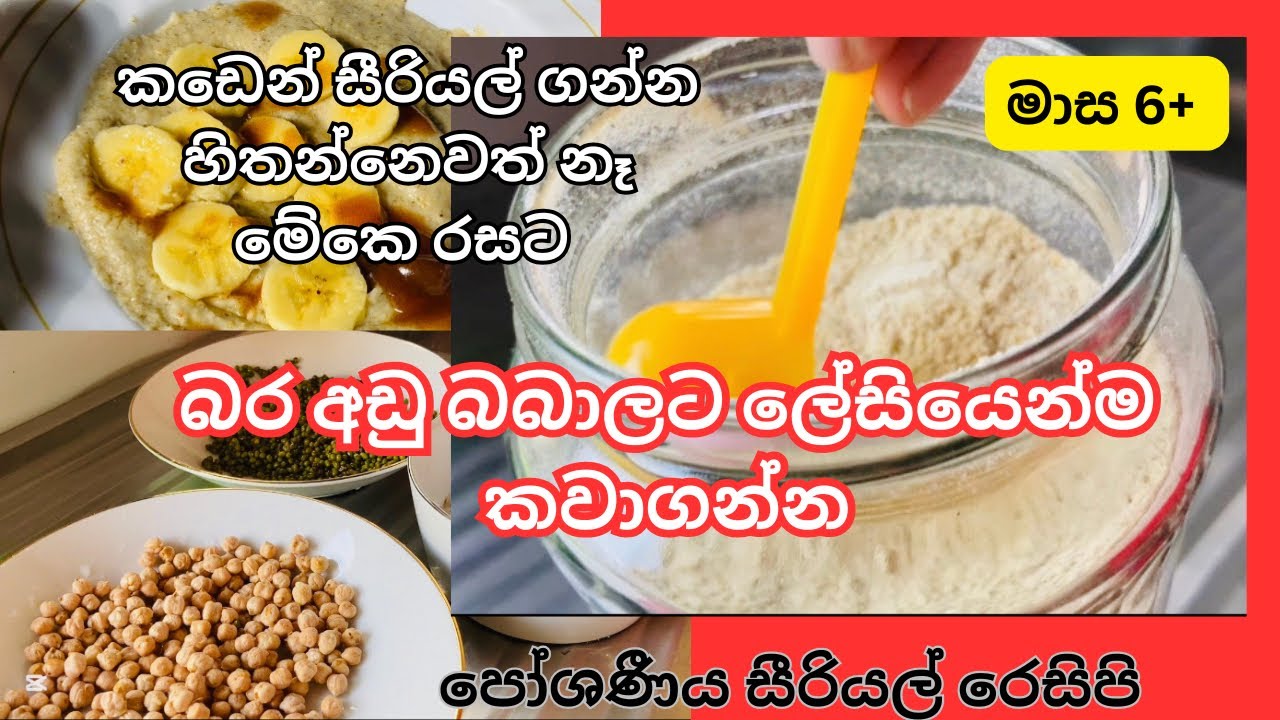 කඩේ සීරියල් වලට වඩා රසට ගුණට | බර අඩු බබාලට ලේසියෙන්ම කවාගන්න | මාස 6ට වැඩි බබාගෙ කෑම