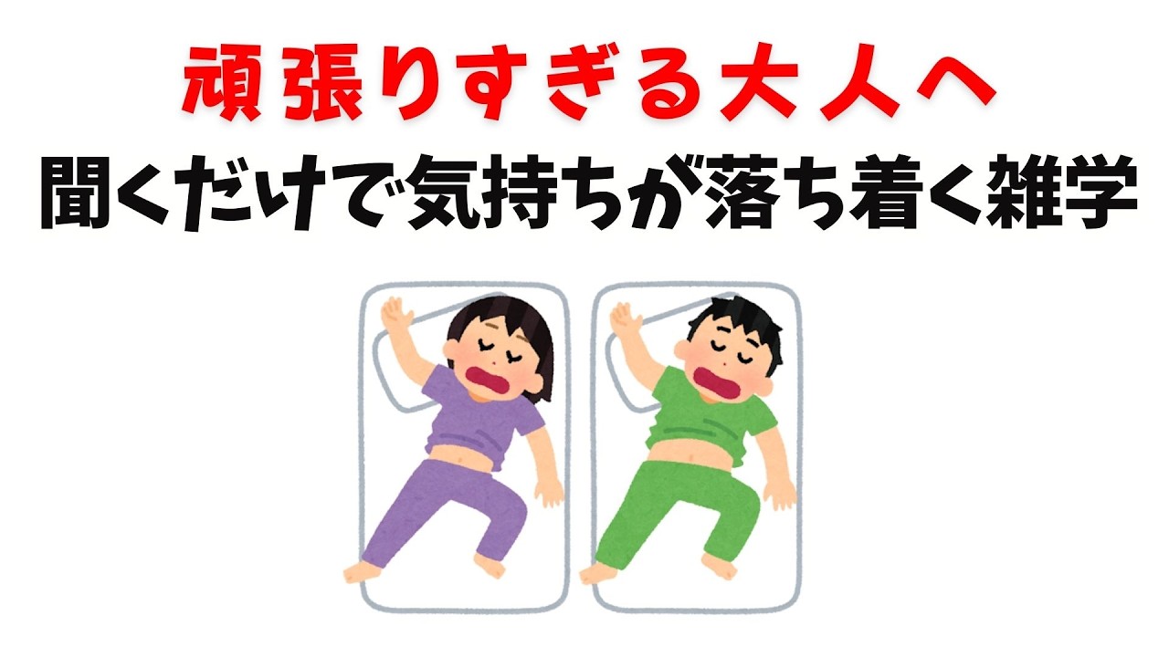 【頑張りすぎる大人へ】聞くだけで気持ちが落ち着く雑学