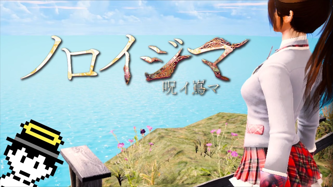 【全エンド回収】配信すると死ぬ『いわく』憑きのゲーム【ノロイジマ】