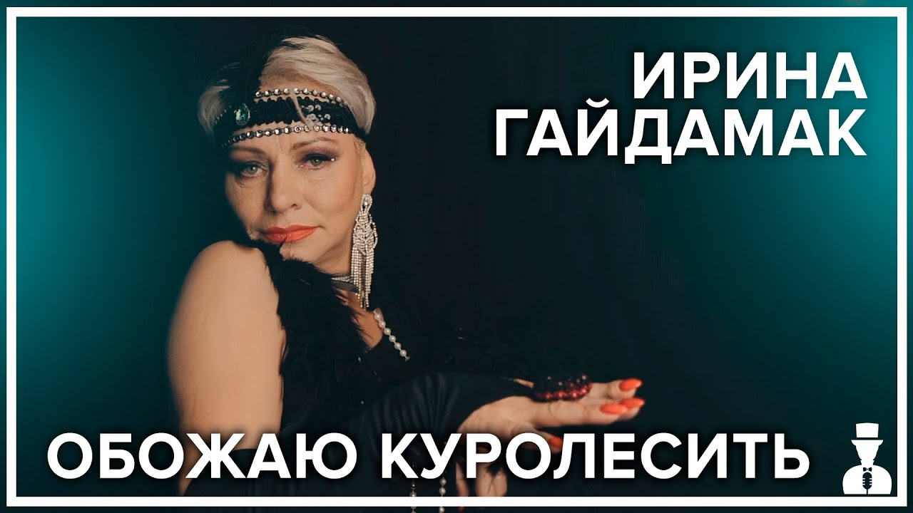 Ирина Гайдамак  - Обожаю куролесить