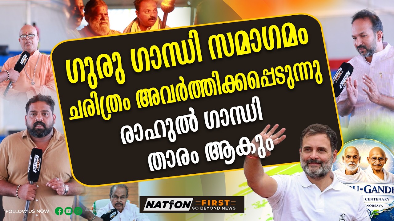 ചരിത്രം ആവർത്തിക്കുന്നു, രാഹുൽ ഗാന്ധി താരം ആകുന്നു|RAHUL GANDHI| GURU GANDHI SAMAGAM |