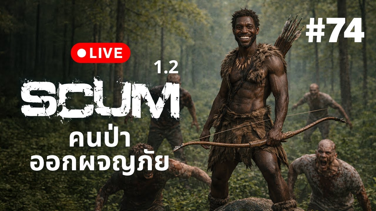 🔴 Live  SCUM 1.2  คนป่าออกผจญภัย
