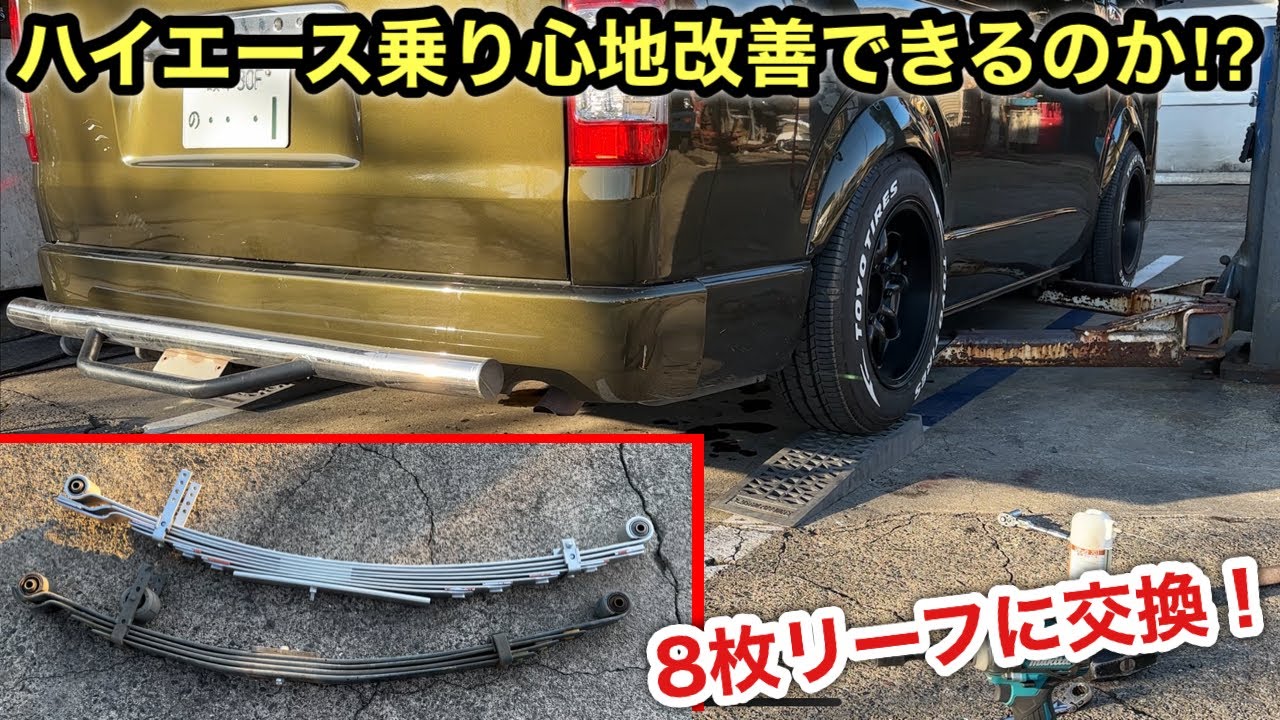［ハイエース］諦めていたリアの乗り心地に希望の光⁉️キープスラントのリーフへ交換❗️