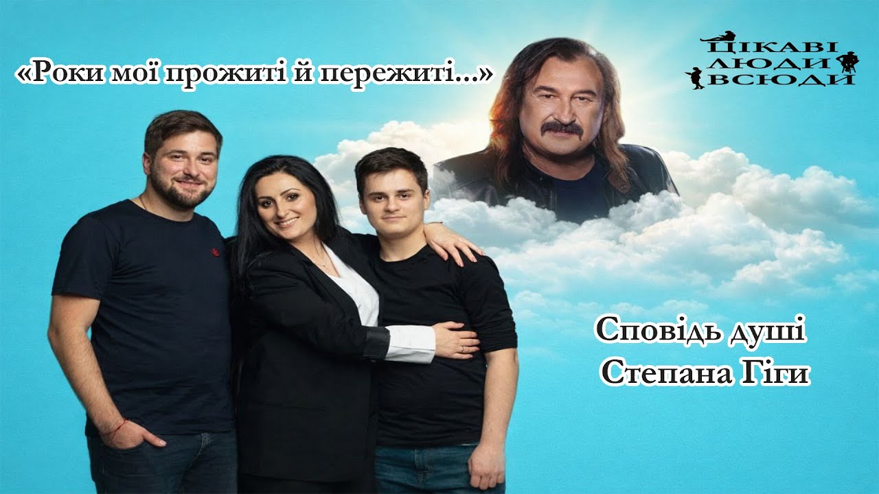 «Роки мої прожиті  й пережиті…»: Сповідь душі Степана Гіги