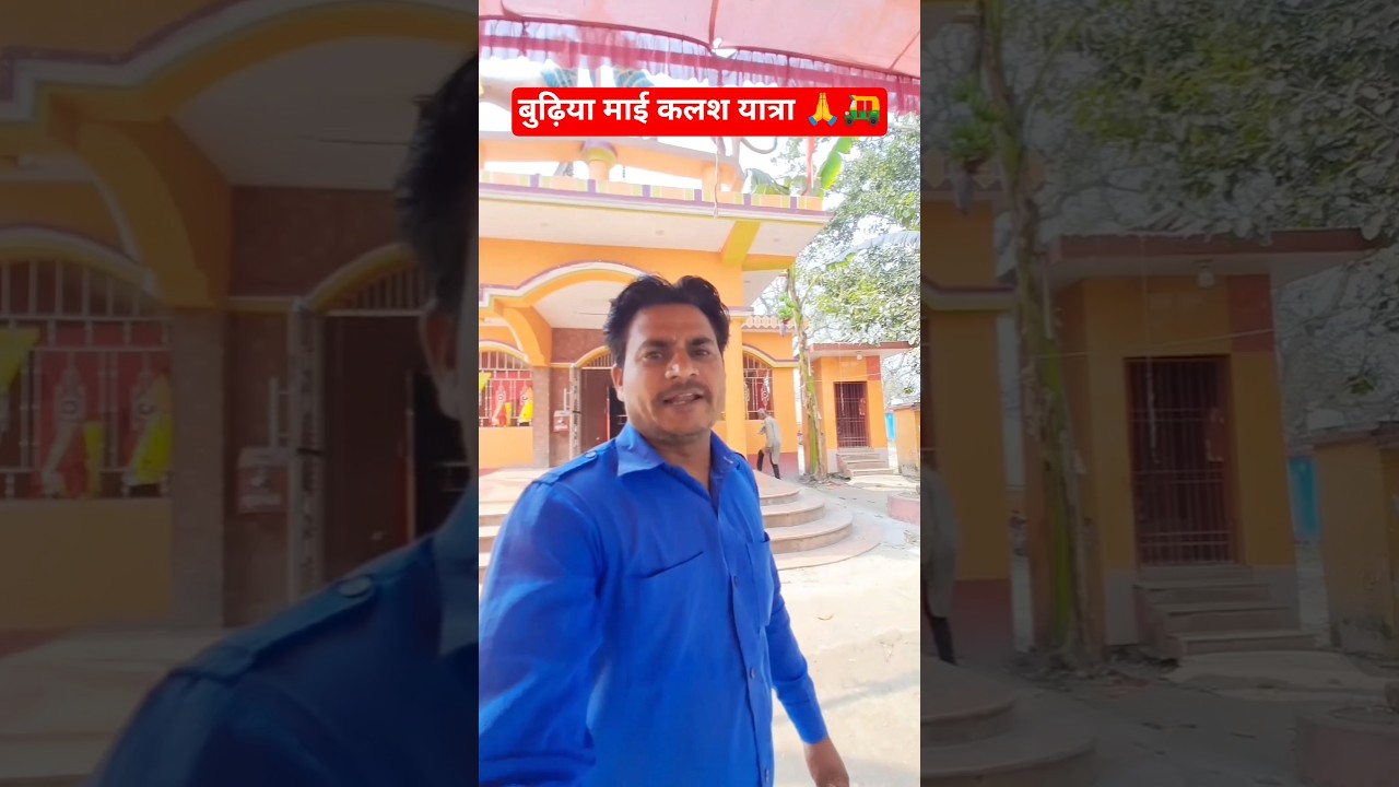 बुढ़िया माई कलश यात्रा 🙏 | गांव की भक्ति और आस्था का नज़ारा | Sultan Mini Vlogs #minivlog #vlog