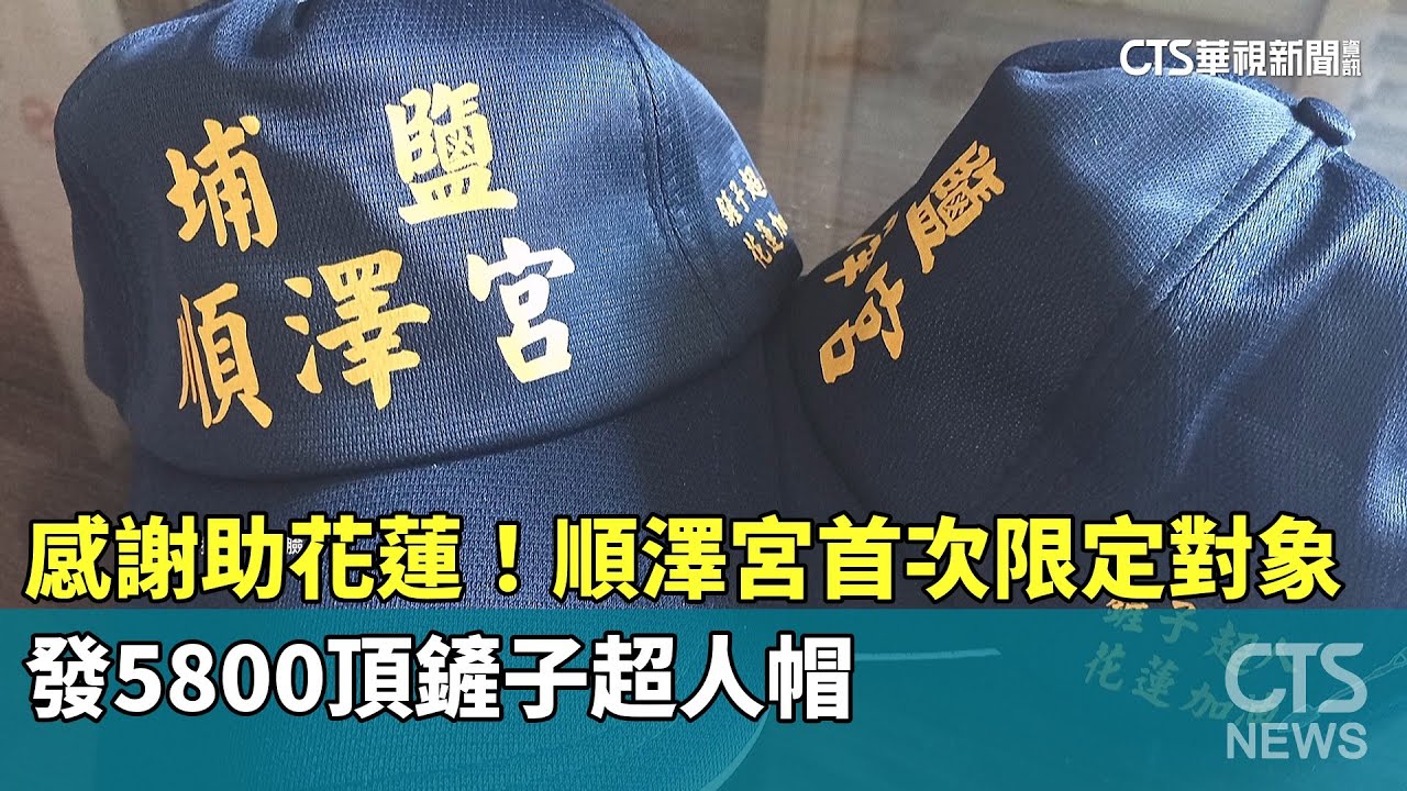 感謝助花蓮！順澤宮首次限定對象發5800頂鏟子超人帽｜華視新聞 20251018 @CtsTw
