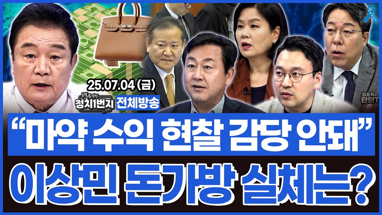 [백운기의 정치1번지] 