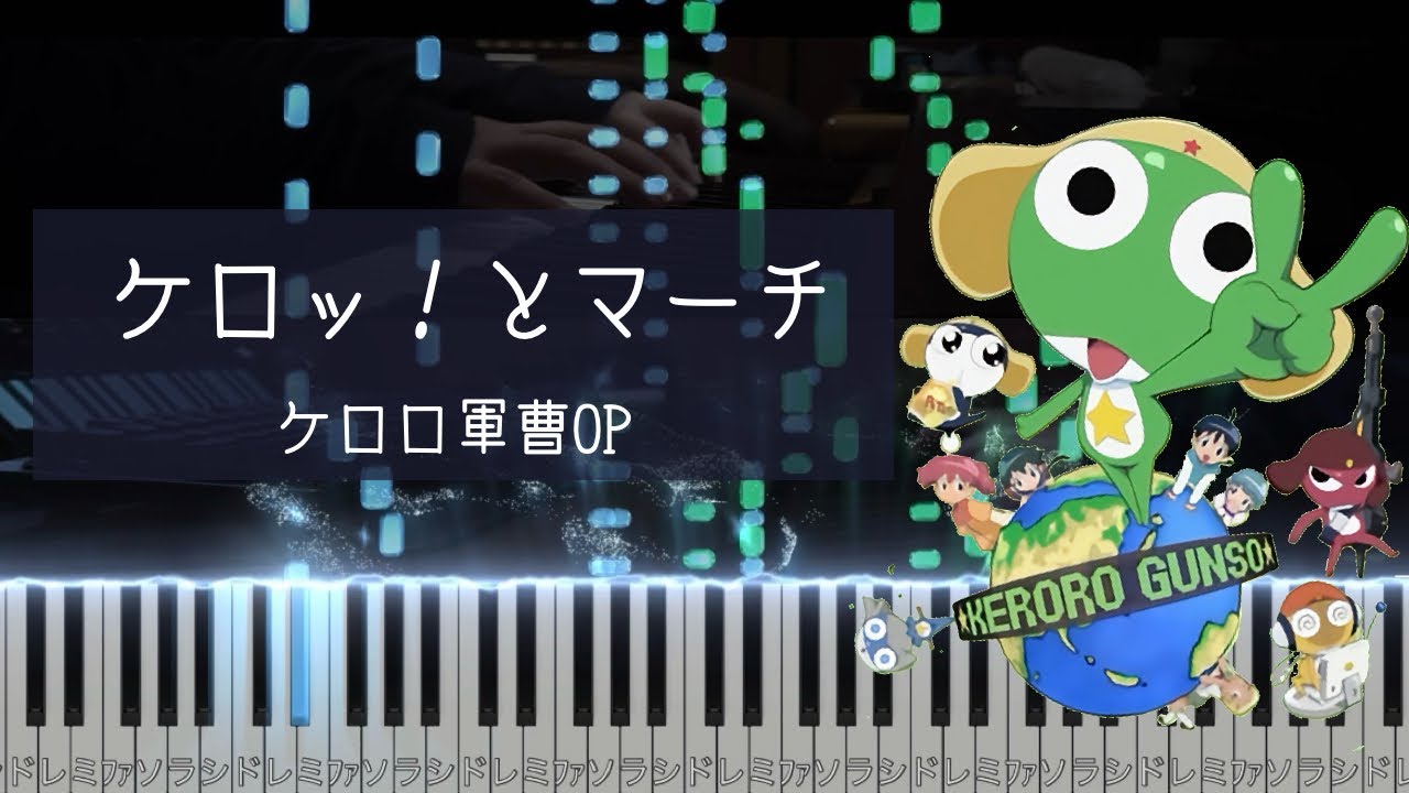 【２台ピアノ】ケロッ！とマーチ/ケロロ軍曹OP