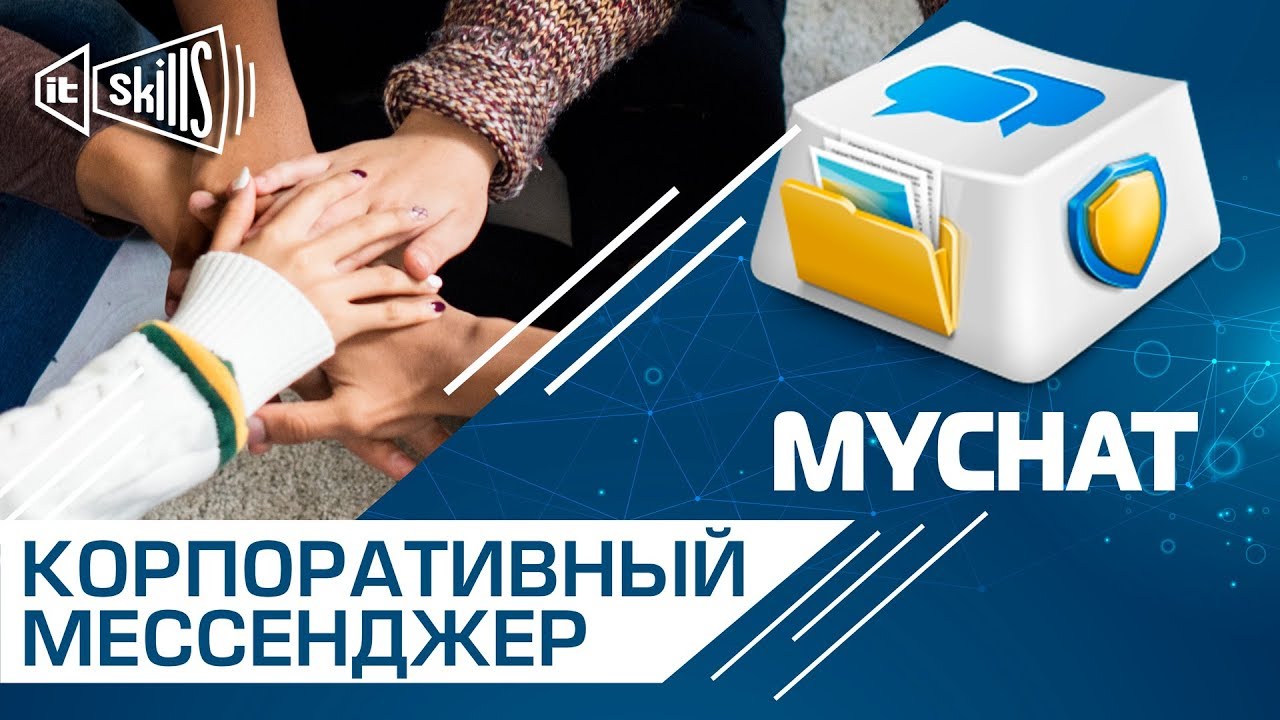 Как поднять чат в локальной сети? MyChat бесплатный корпоративный мессенджер