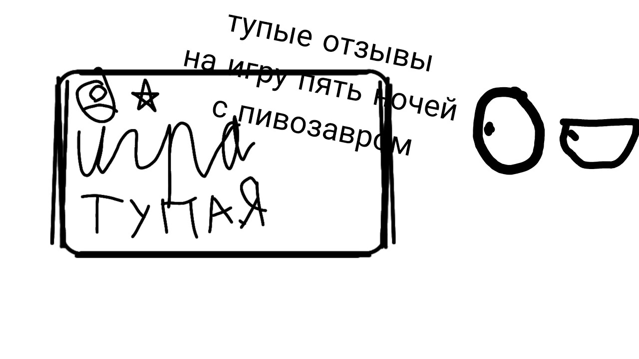 Тупые отзывы на игру пять ночей с пивозавром 