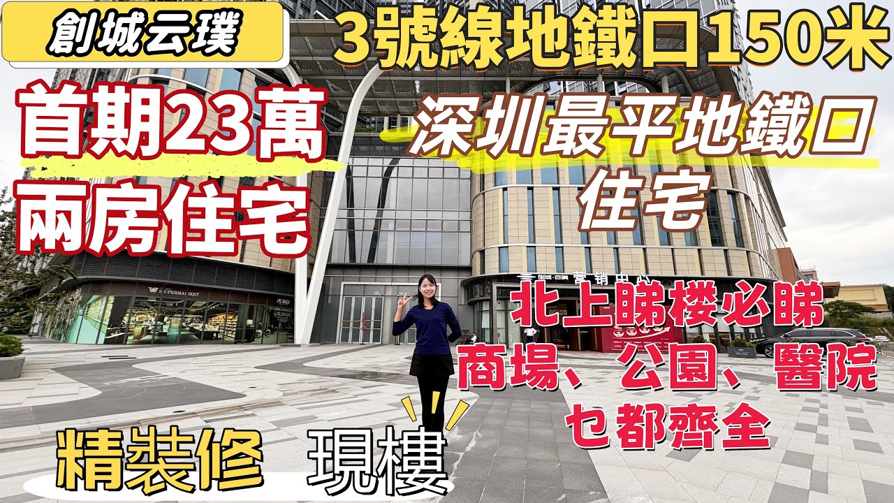 深圳樓盤| 深圳最平地鐵口住宅，創城云璞。首期23萬兩房，27萬三房兩廁。3號線富坪站150米，商場上蓋，落樓即公園。港人北上睇樓避睇，乜都齊全，完美符合港人要求。精裝修現樓，即買即拿證。#深圳現樓