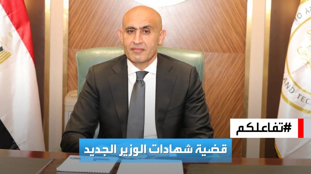 تفاعلكم | شهادات وزير التعليم المصري أمام النيابة.. جامعات وهمية ودرجات علمية غير معترف بها