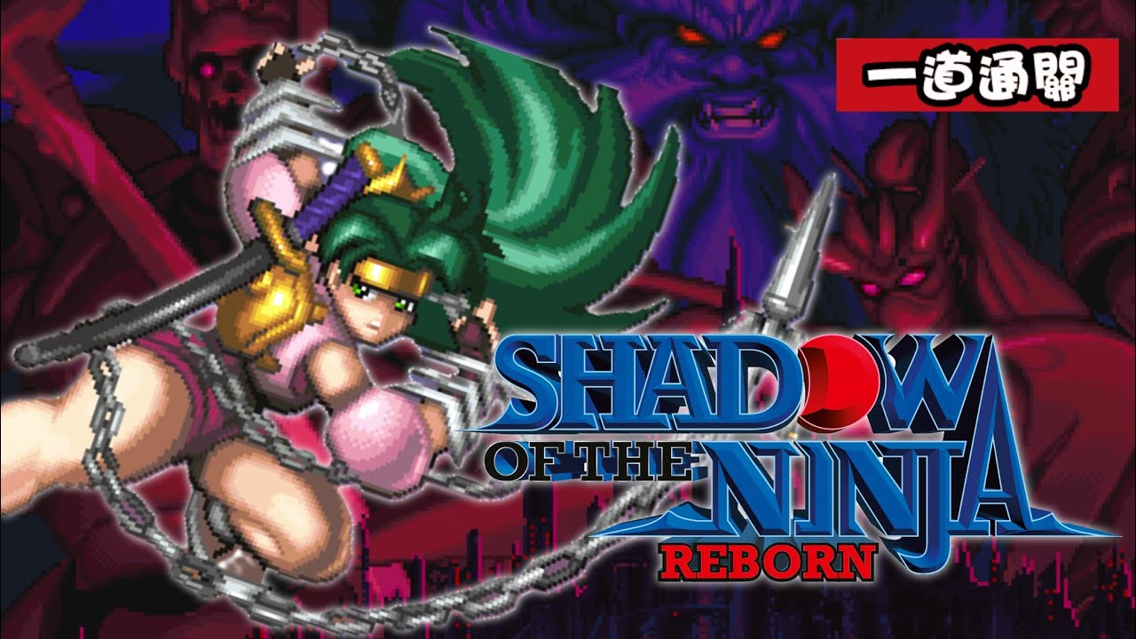 手殘黨別碰！KAGE～Shadow of The Ninja 絕影戰士 一道通關(普通難度)