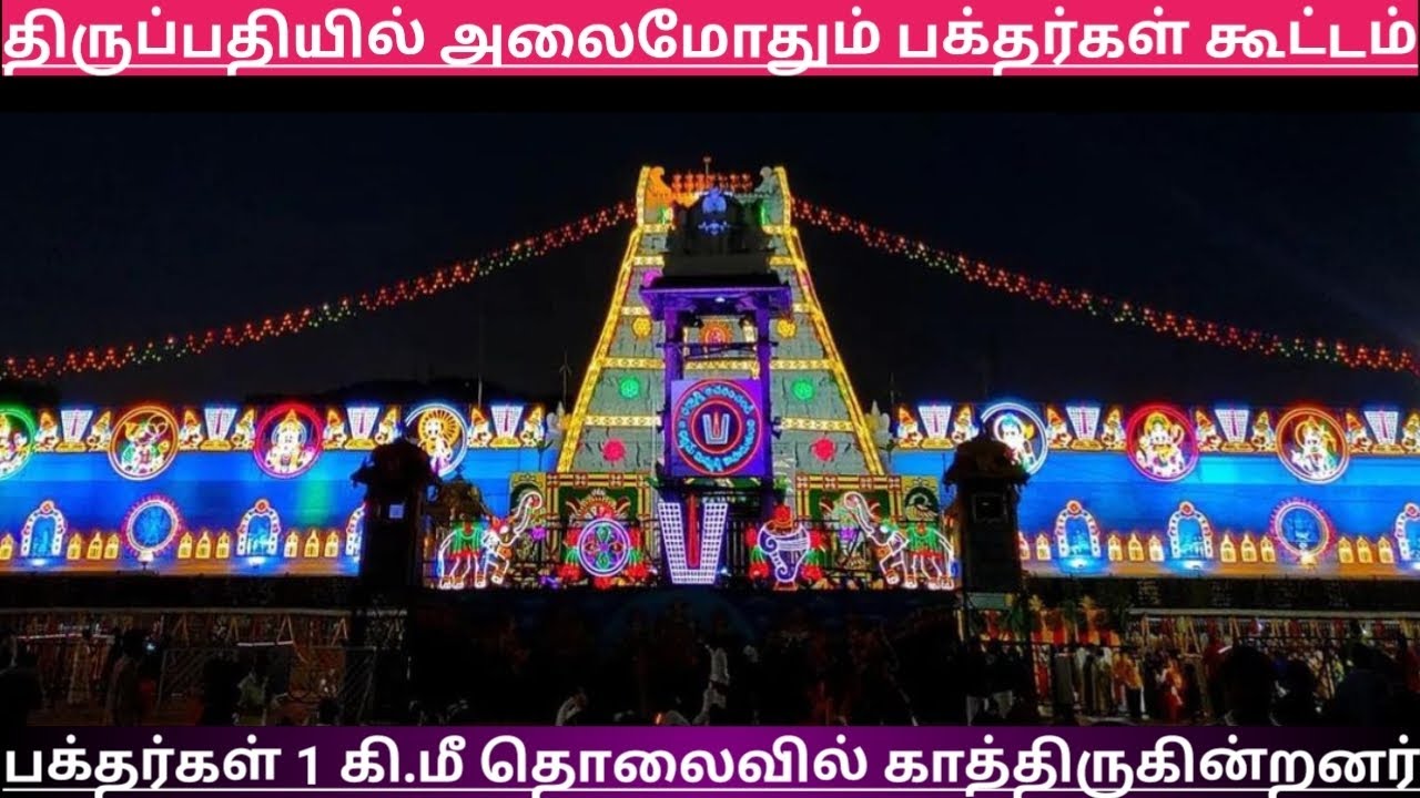 TTD Breaking News| Tirumala Tirupati Darshan Updates| TTD Latest Press Release| Darshan Update Tamil