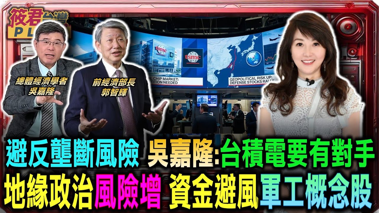 應對反壟斷調查風險台積電需要市場對手 地緣政治風險劇增 台股軍工概念股成資金避風/台美關稅降至15% 待遇比照日韓歐盟主權國地位｜20260125｜