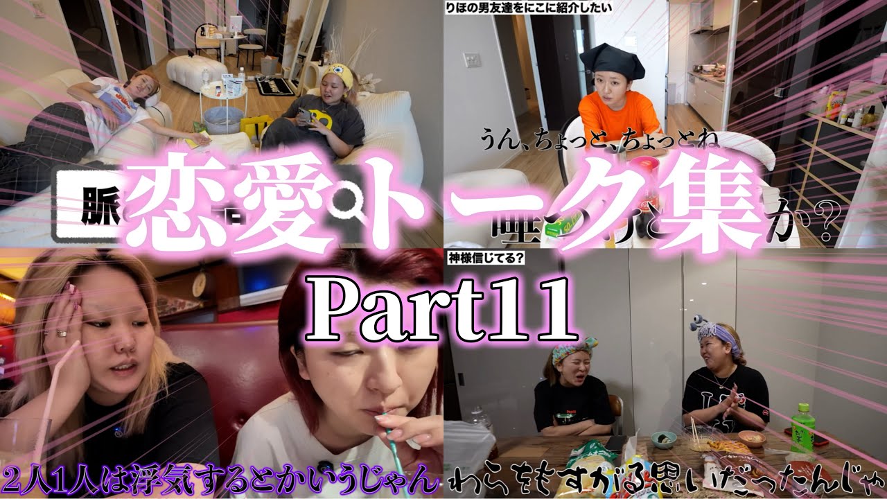 【作業・寝落ち用】恋愛トーク集！Part11【平成フラミンゴ　切り抜きch】