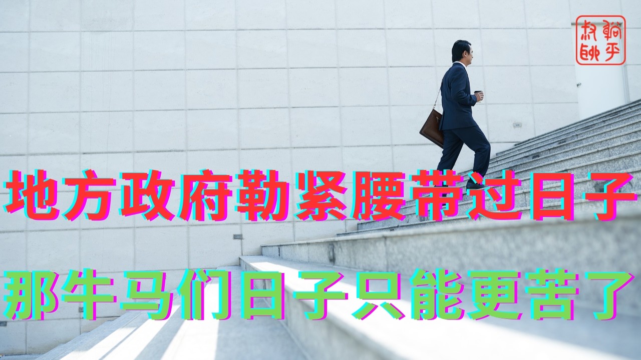 地方政府勒紧裤腰带过日子||那牛马们日子只能更苦了
