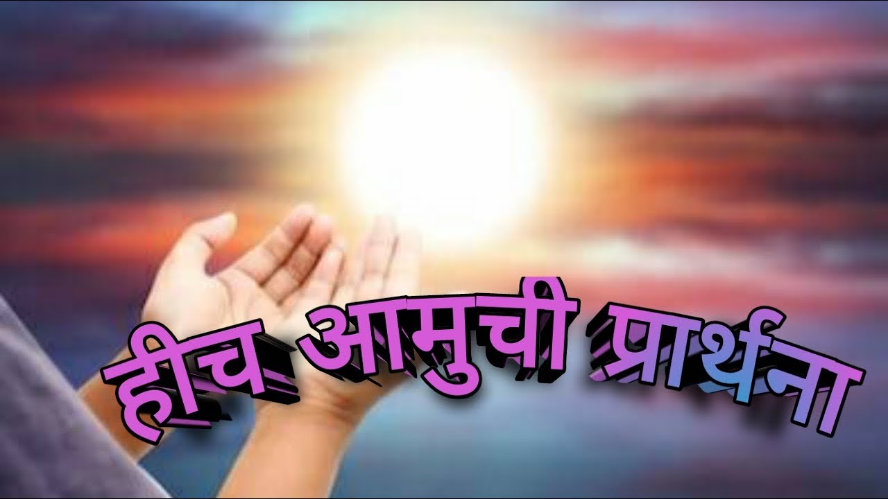 हीच आमुची प्रार्थना ,हेच आमचे मागणे hich amuchi prarthna..