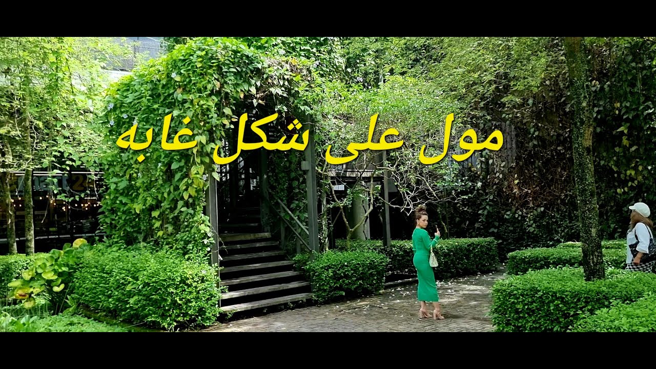 #ماليزيا مول جميل على شكل غابه