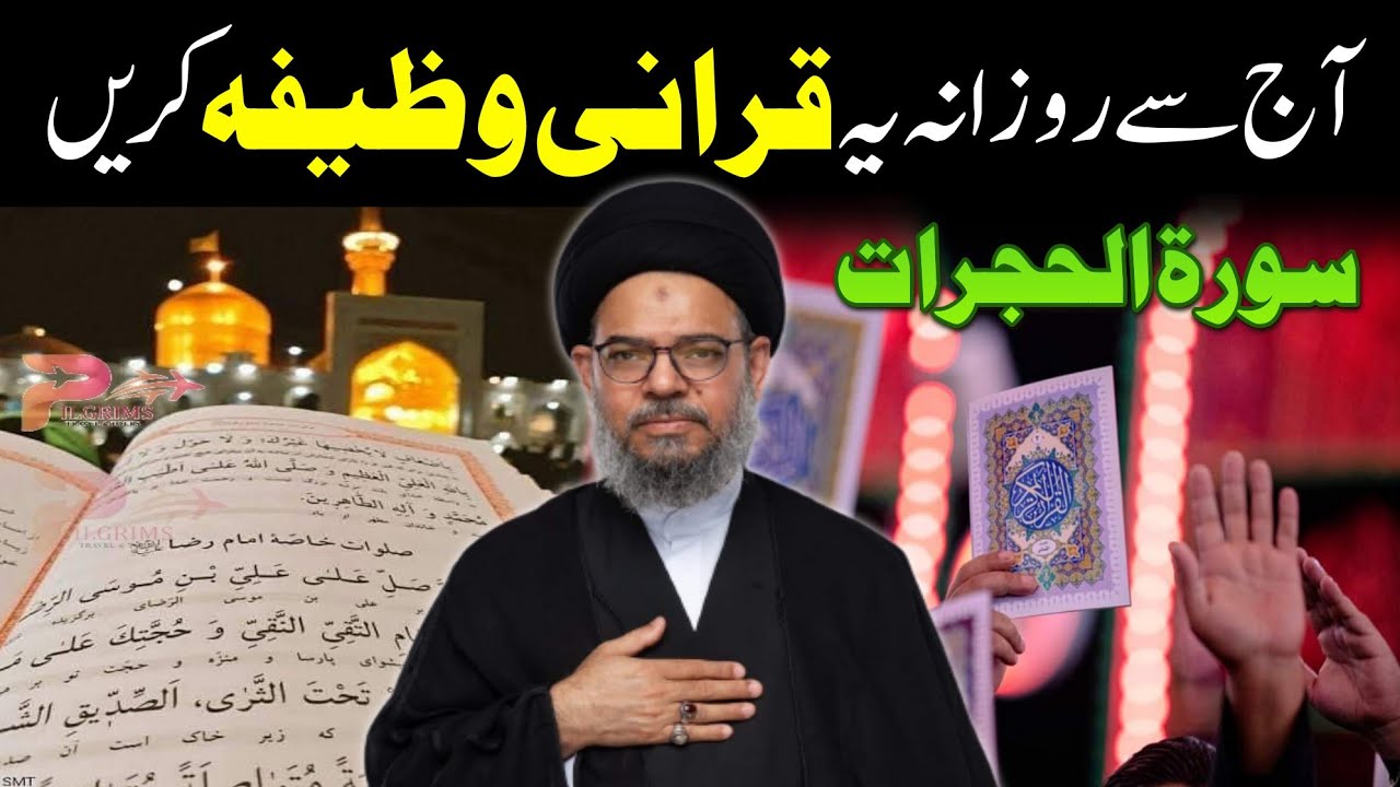 سورۃ الحجرات | Aaj se rozana ye qurani wazifa kro | Ayatullah Syed Aqeel Ul Gharavi