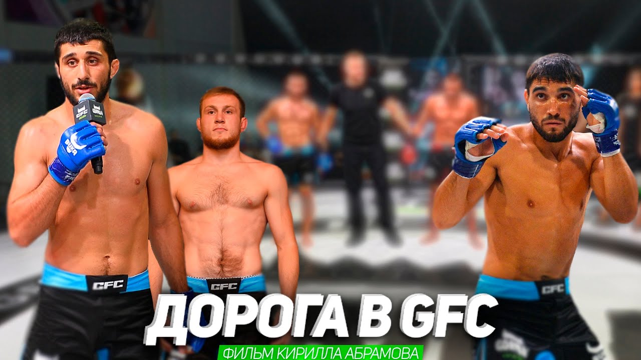ДОРОГА В GFC.Чемпион UFC Петр Ян в Омске.Закулисье и бои бойцов клуба Ермак на GFC27.