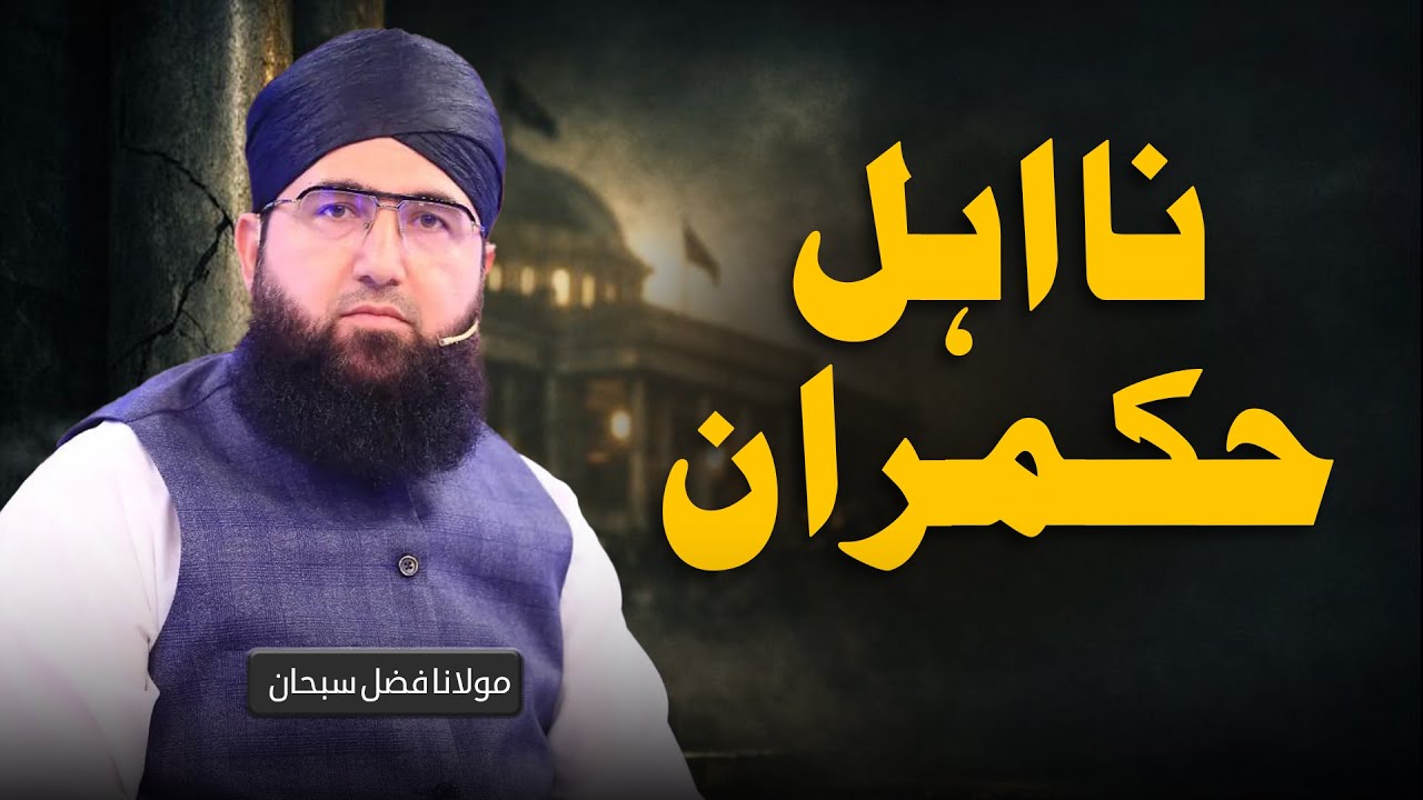 Na-Ahl Hukmaran | Molana Fazal Subhan