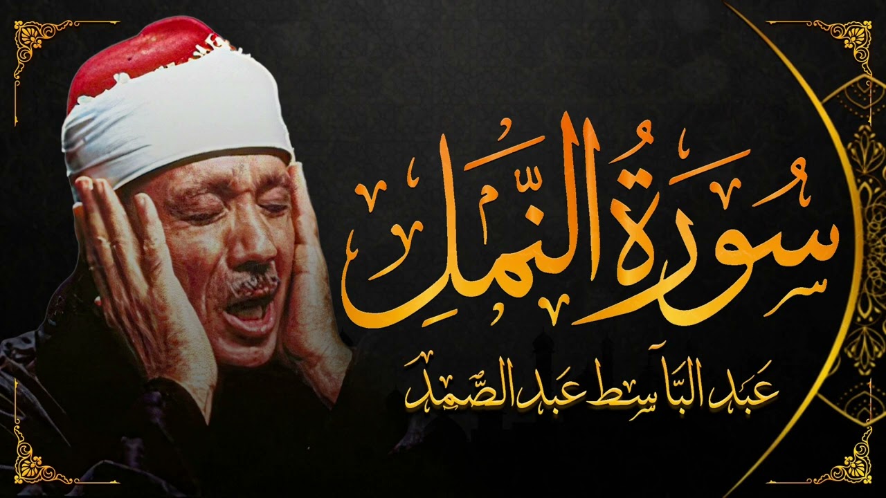 سورة النمل بصوت خاشع للشيخ عبد الباسط عبد الصمد