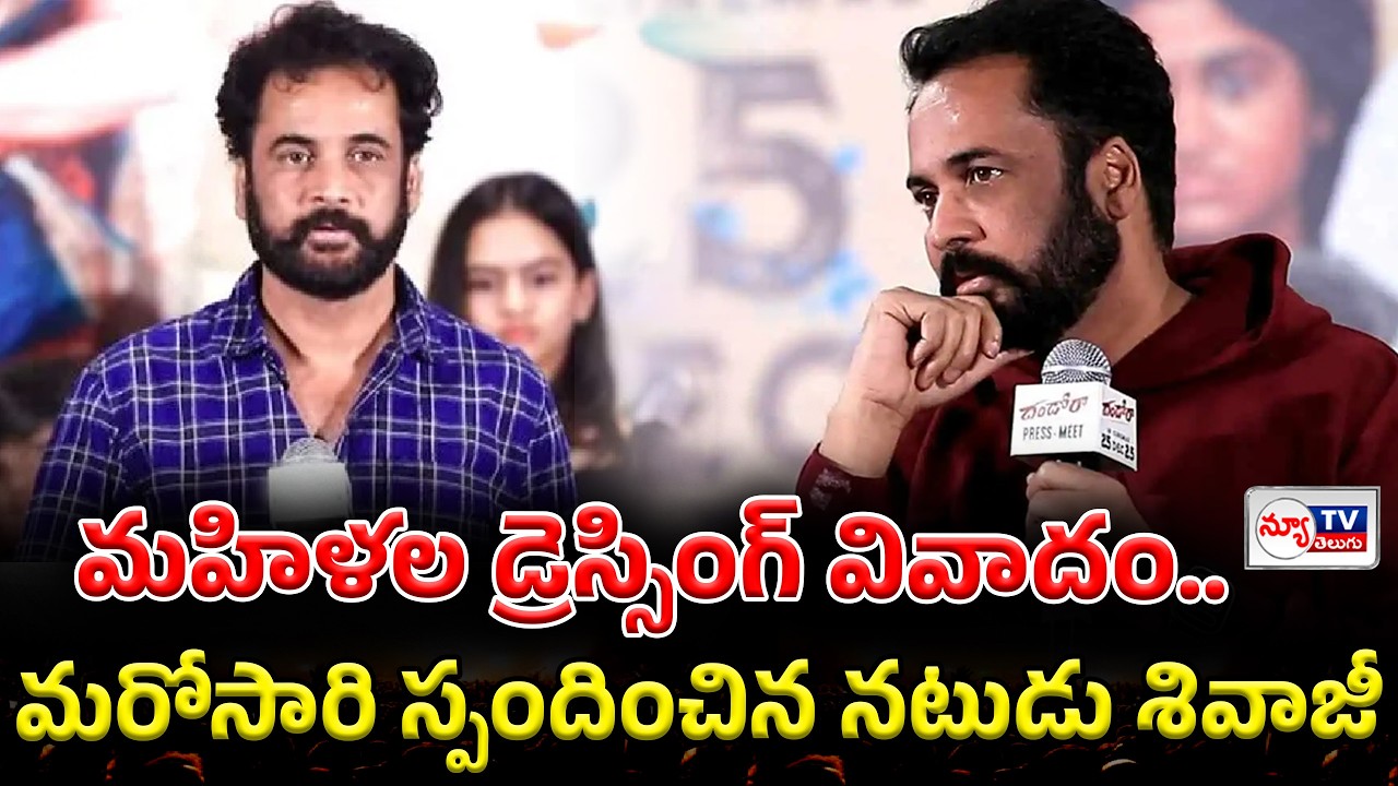 Actor Sivaji Women dressing controversy | మహిళల డ్రెస్సింగ్ వివాదం.. మరోసారి నటుడు శివాజీ..!