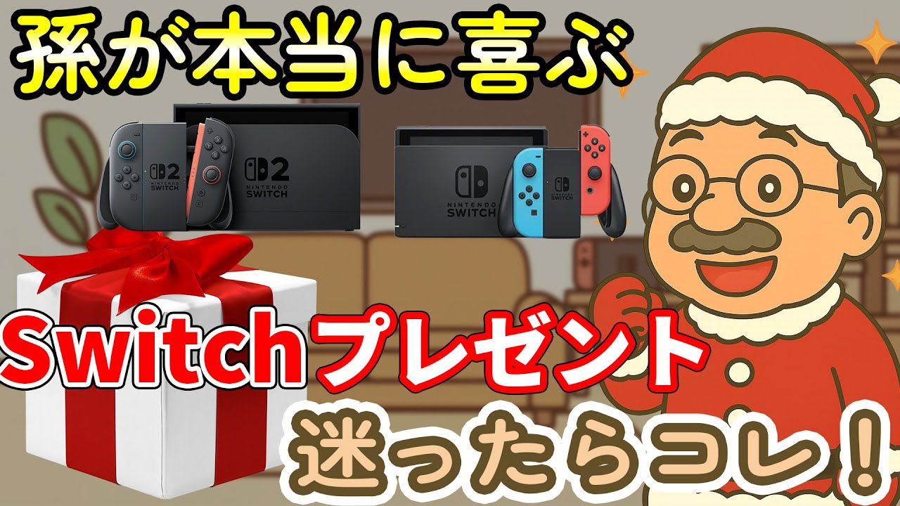 【クリスマスプレゼント決定版】孫と一緒に遊べるSwitch／Switch2ゲーム完全ガイド