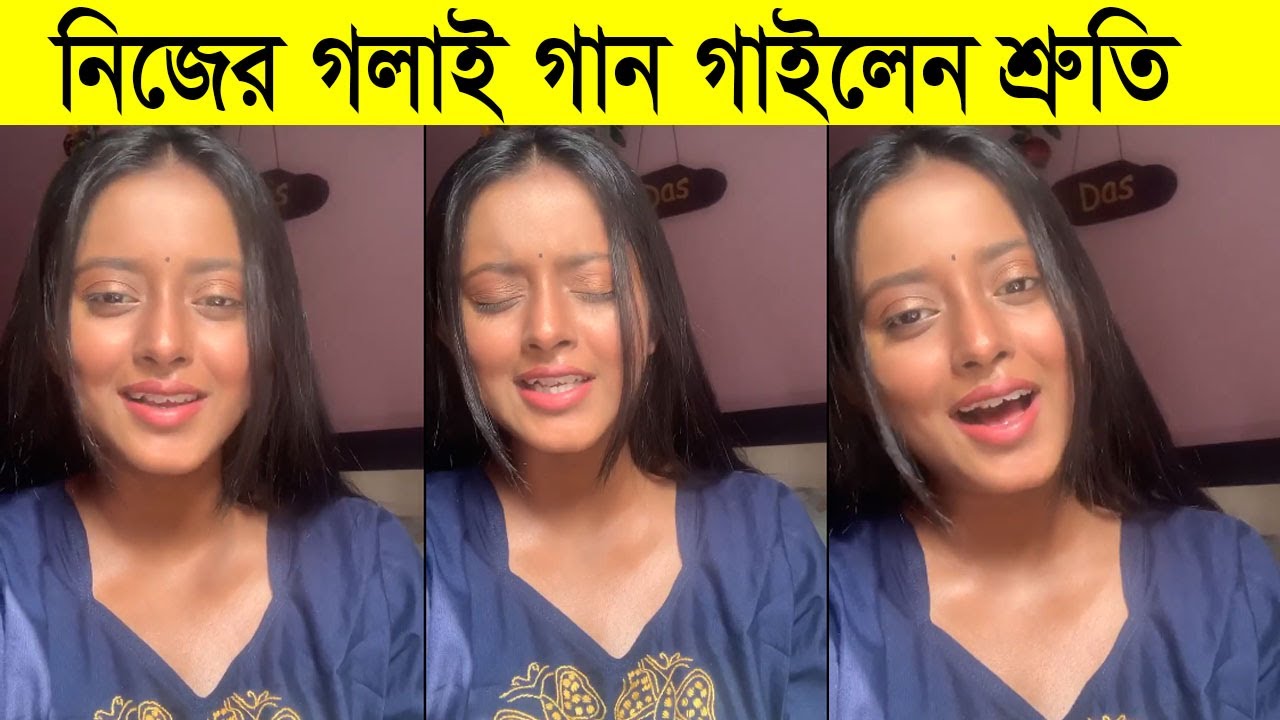 বন্ধ ঘরে নিজের গলায় গান গাইলেন শ্রুতি দাস। Shruti Das | Desher Mati | Star Jalsha Serial