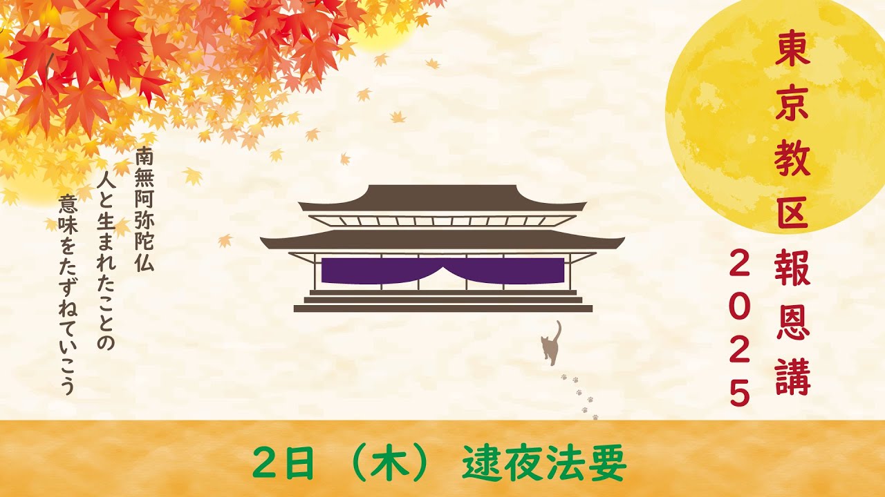 2025年東京教区報恩講　2日逮夜法要