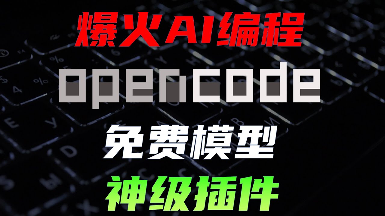 OpenCode详细攻略，开源版Claude Code，免费模型与神级插件  #ai #科技 #计算机 #编程 #coding