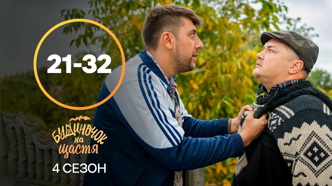 Бывшая вернулась! Будиночок на щастя 4 сезон 21-32 серии | КОМЕДИЯ | УКРАИНСКИЙ СЕРИАЛ