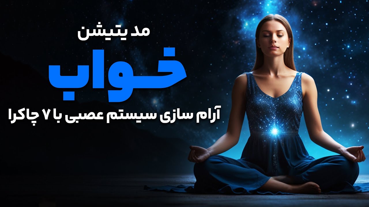 🌙 مدیتیشن خواب | آرام‌سازی سیستم عصبی با فعال‌سازی ۷ چاکرا | خواب عمیق و ریلکسیشن کامل