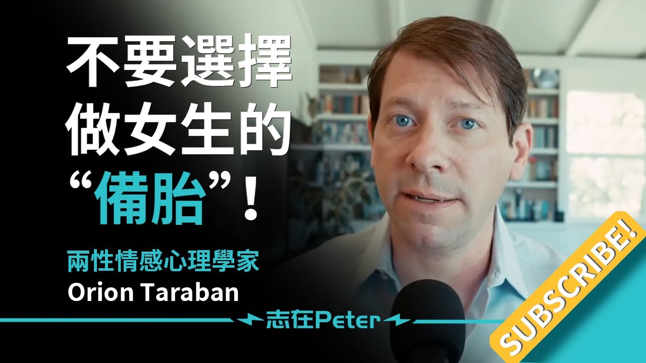 Не становитесь для девушек «запасным вариантом»! — Доктор Орион Тарабан